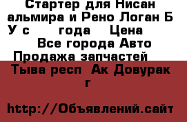 Стартер для Нисан альмира и Рено Логан Б/У с 2014 года. › Цена ­ 2 500 - Все города Авто » Продажа запчастей   . Тыва респ.,Ак-Довурак г.